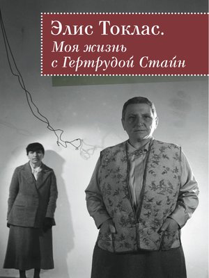 cover image of Моя жизнь с Гертрудой Стайн